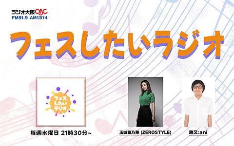フェスしたいラジオ